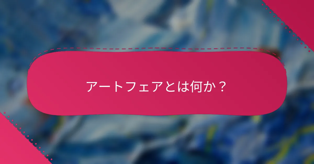 アートフェアとは何か？