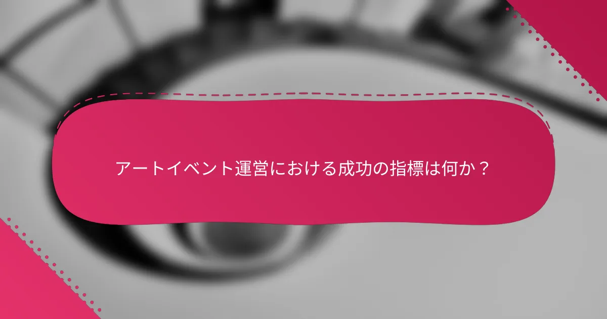 アートイベント運営における成功の指標は何か？