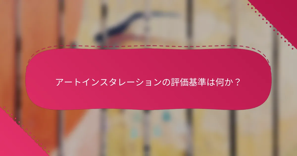 アートインスタレーションの評価基準は何か？