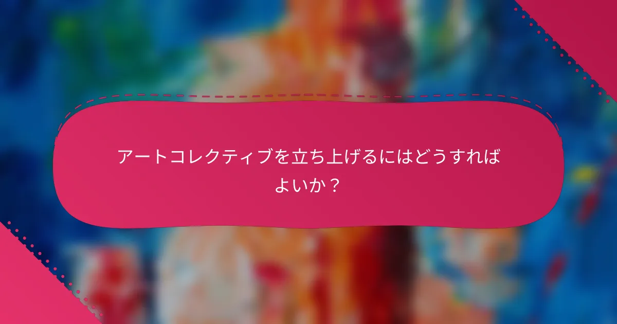 アートコレクティブを立ち上げるにはどうすればよいか?