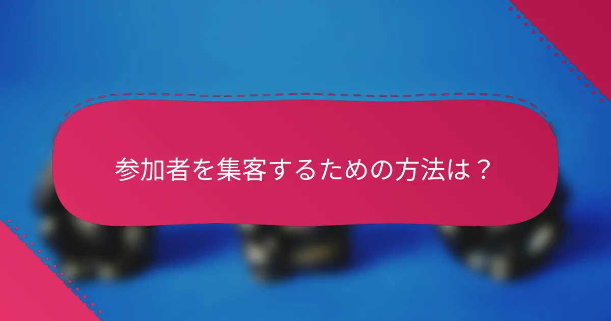 参加者を集客するための方法は?