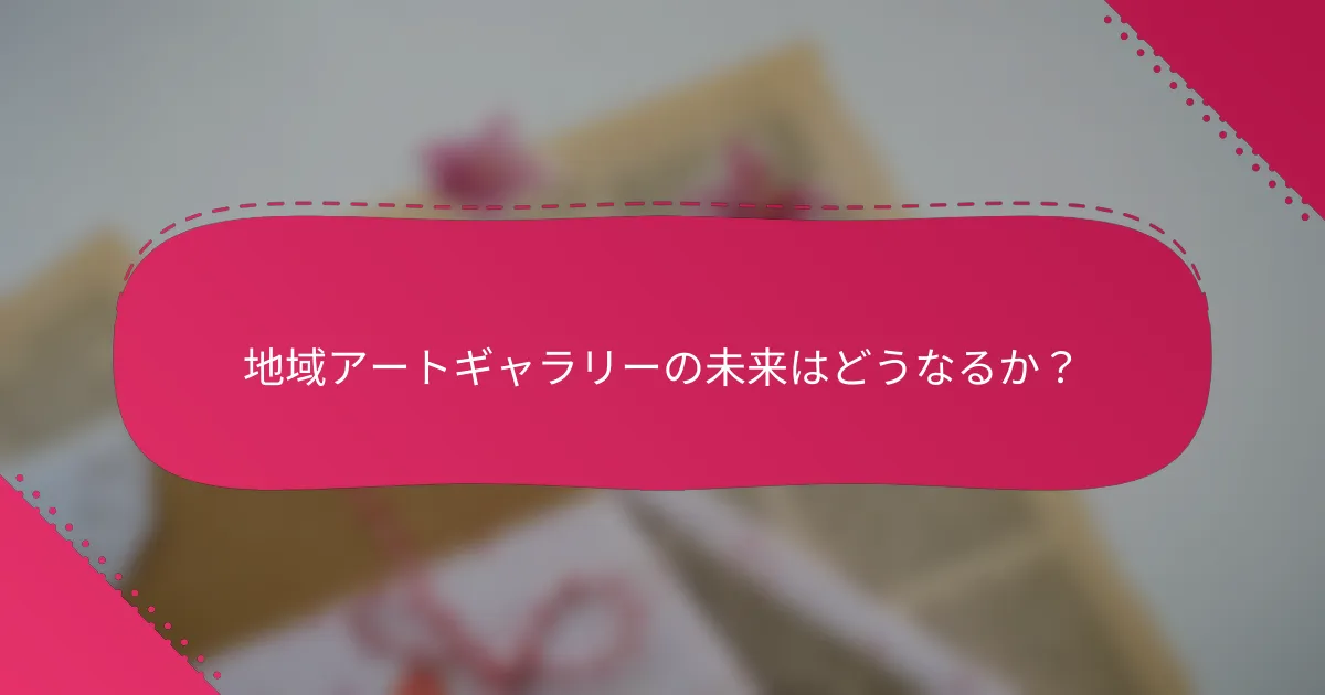 地域アートギャラリーの未来はどうなるか?