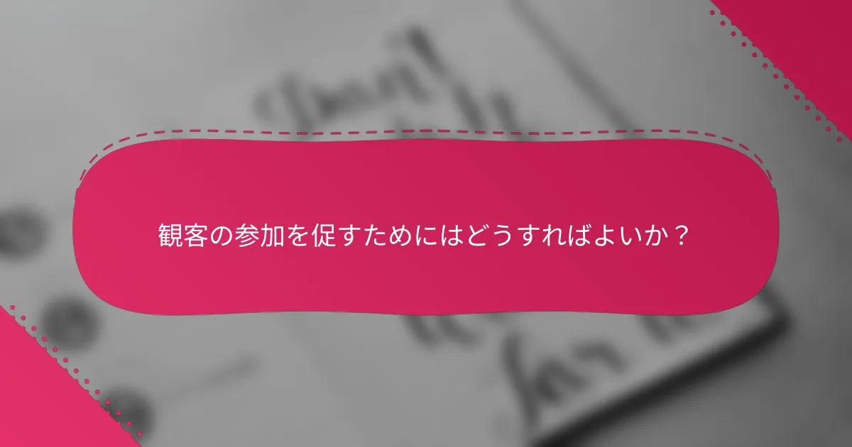 観客の参加を促すためにはどうすればよいか?