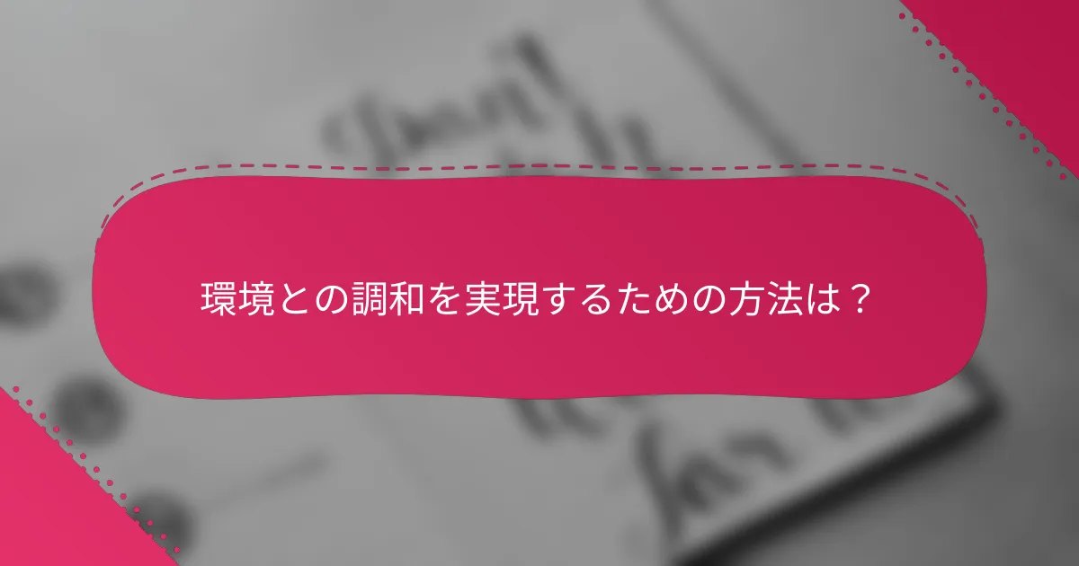 環境との調和を実現するための方法は?