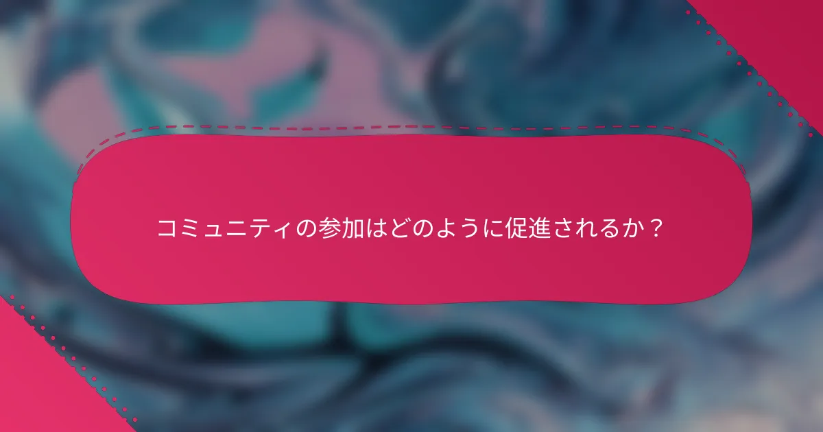 コミュニティの参加はどのように促進されるか?