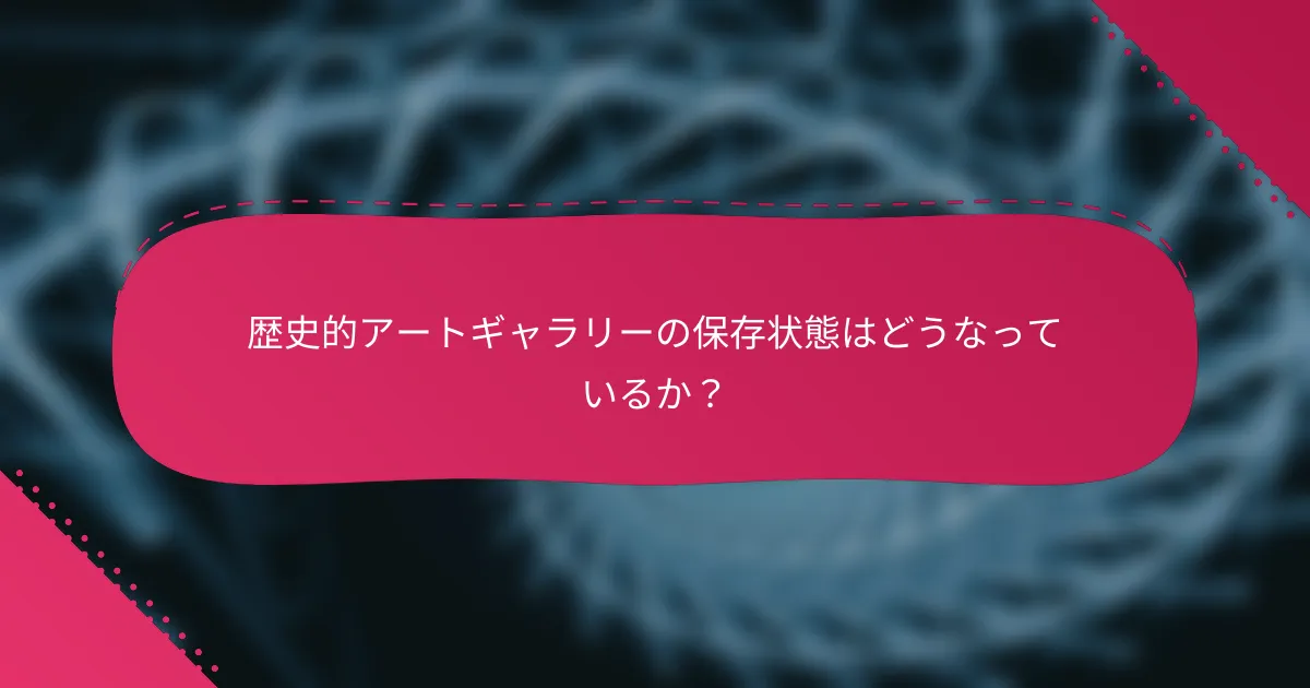 歴史的アートギャラリーの保存状態はどうなっているか？