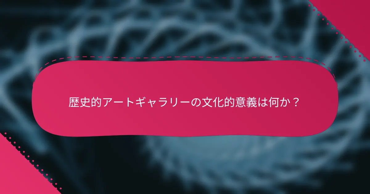 歴史的アートギャラリーの文化的意義は何か？