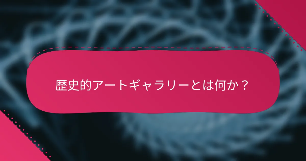 歴史的アートギャラリーとは何か？