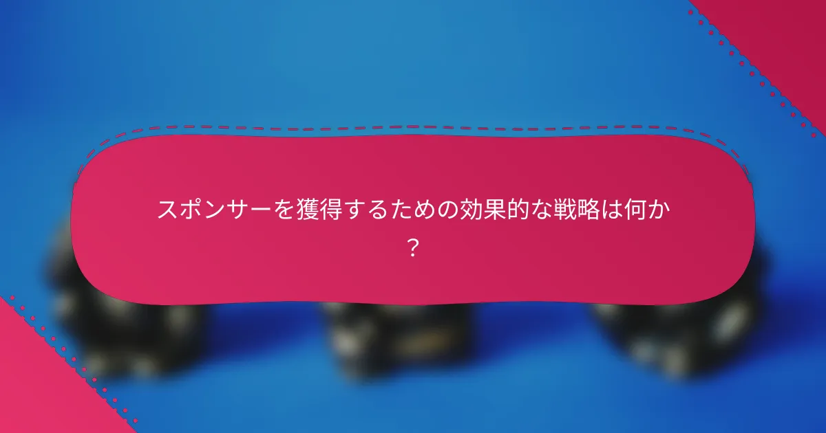 スポンサーを獲得するための効果的な戦略は何か?